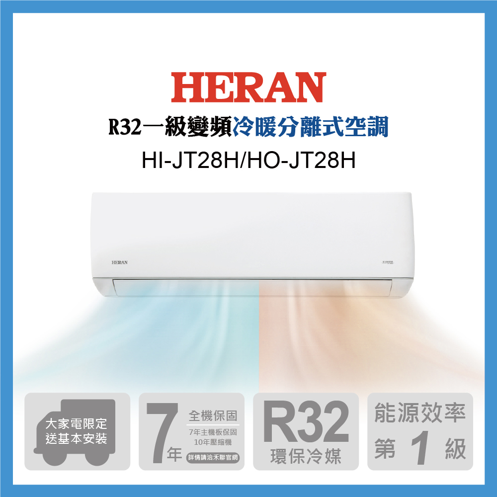 【生活工場】HERAN禾聯 3-5坪 R32防沼氣變頻一級冷暖分離式空調HI-JT28H/HO-JT28H