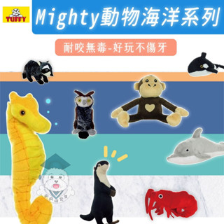 🌟一日寄出 🌟【美國 TUFFY MIGHTY動物海洋系列】狗玩具 發聲玩具 耐咬玩具 磨牙玩具【狗狗研究生】