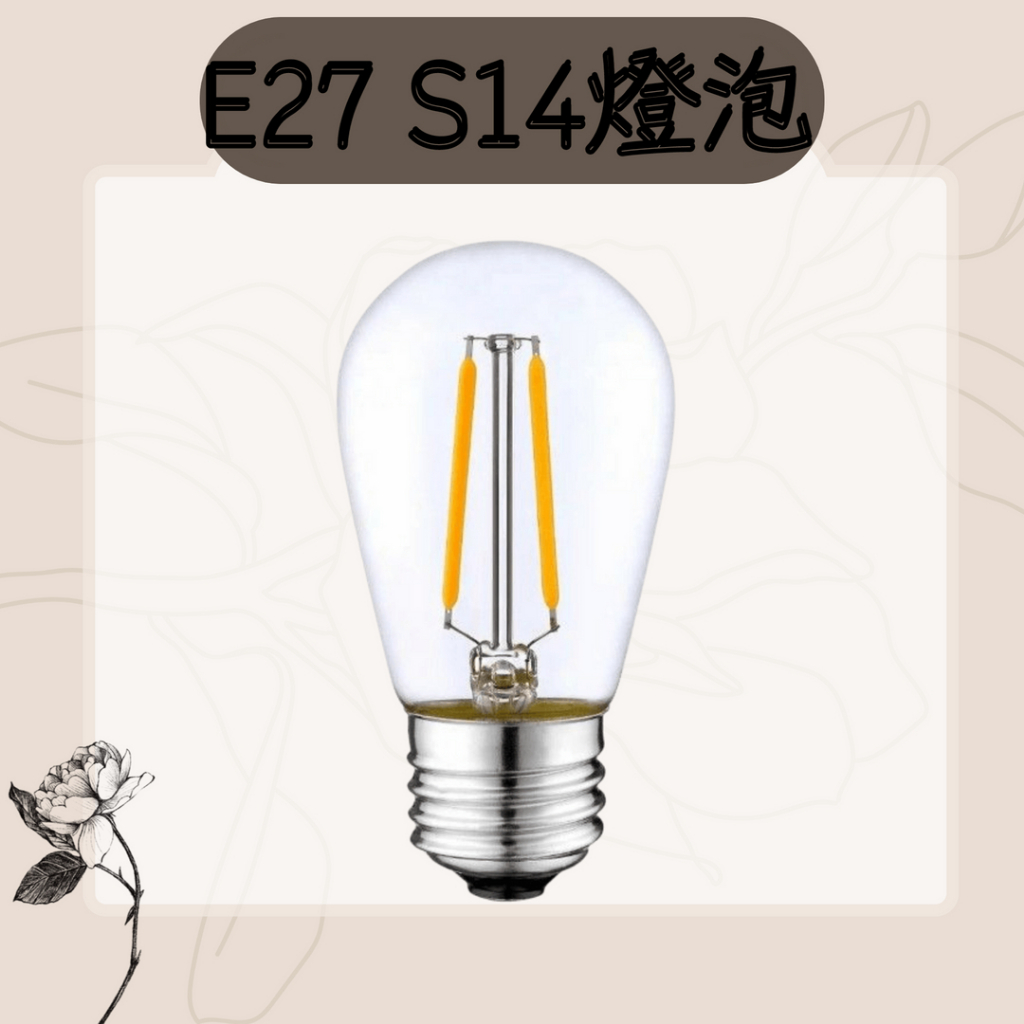 E27 S14 仿愛迪生燈泡【台灣現貨】庭院照明 裝飾燈串 仿鎢絲燈泡 氣氛燈泡