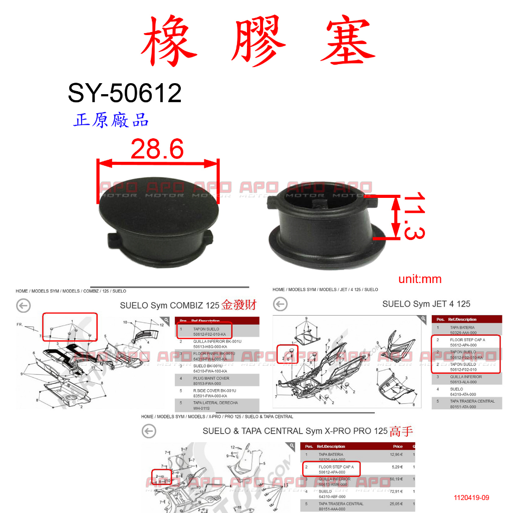 APO~F5-2-A.SY50612~正SYM腳踏板螺絲蓋/金發財/JETPOWER/高手/XPRO/RX110/單顆