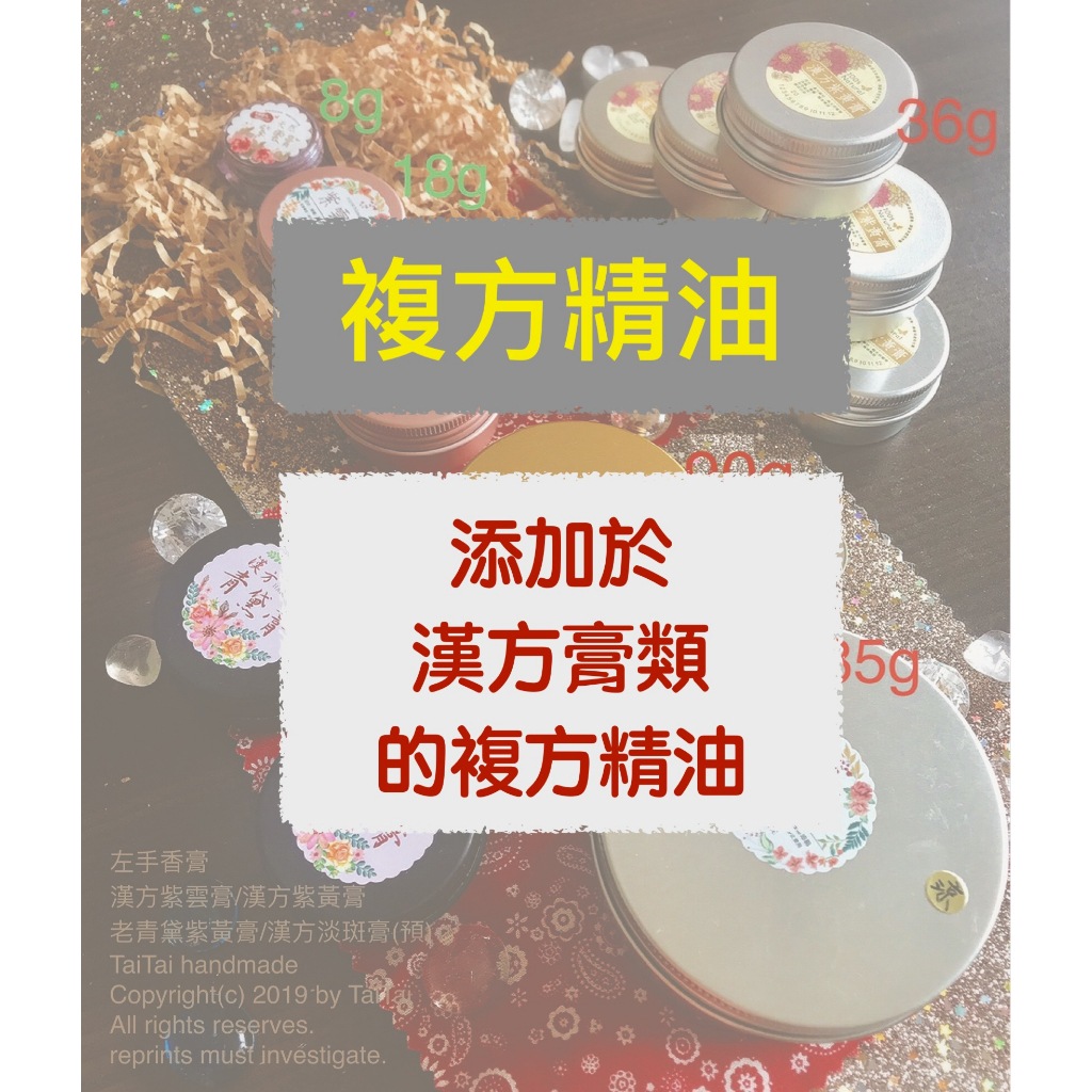 《DIY材料包》複方精油🥃添加於漢方紫雲膏 / 紫黃膏(俗稱三黃膏) / 老青黛紫黃膏 中的複方精油