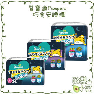 日本 幫寶適Pampers 巧虎安睡褲【酪梨小窩】 晚安睡褲 紙尿布 紙尿褲 晚安褲 拉拉褲 尿片