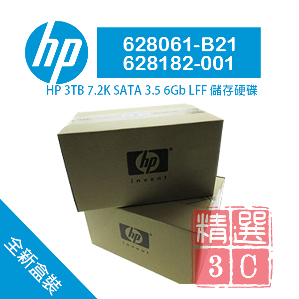 全新盒裝 HP 628061-B21 628182-001 3TB SATA 3.5吋 7.2K G8 G9伺服器硬碟