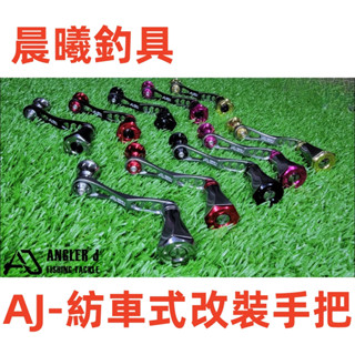 AJ-紡車式改裝手把 改裝手把 捲線器 1000-3000型 SHIMANO DAIWA ABU 改裝 單手把 晨曦釣具