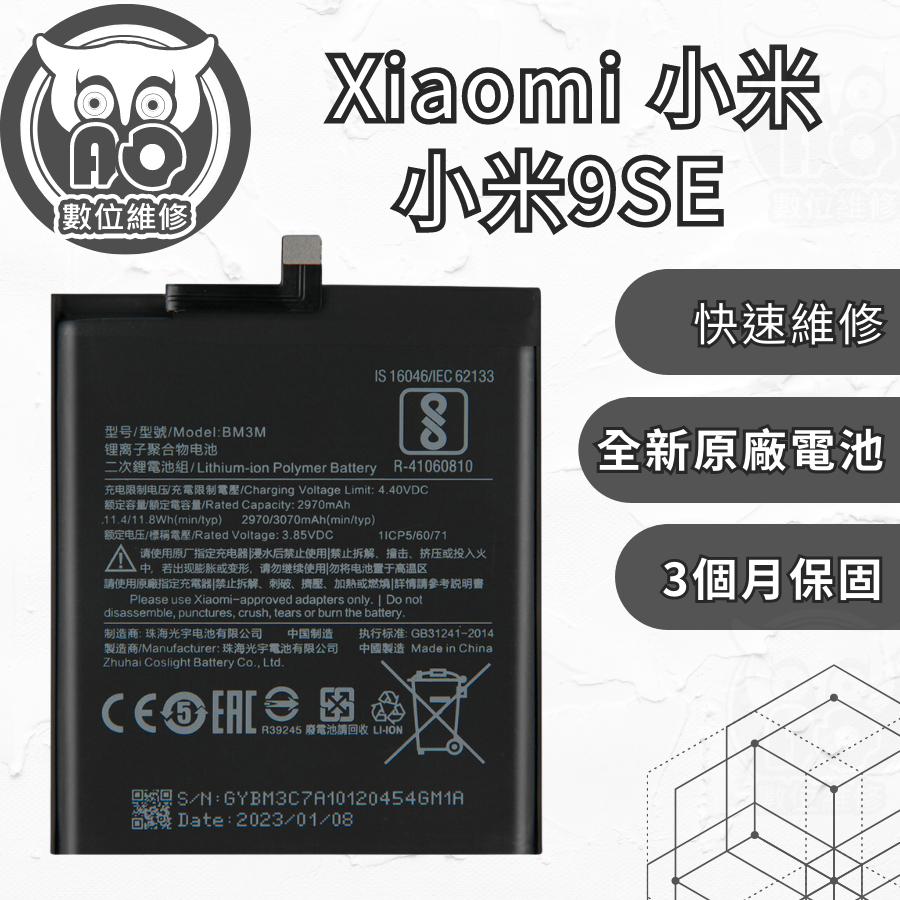 AO數位維修╮ 小米9SE Xiaomi 原廠電池 BM3M 電池膨脹 老化 衰退 現場維修更換