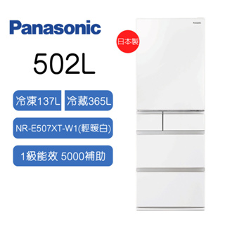 Panasonic 國際 502L五門 鋼板 變頻 電冰箱 NR-E507XT-W1(白) 一級能效