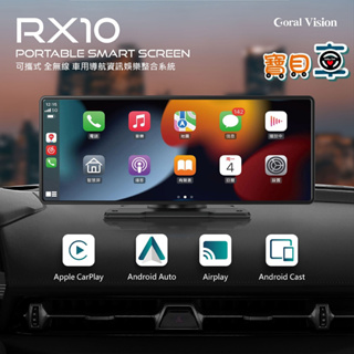 【優惠中】CORAL RX10 車用可攜式智慧螢幕 10吋 無線 CarPlay Android Auto 手機鏡像