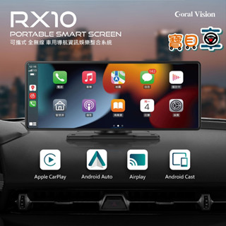 【優惠中】CORAL RX10 車用可攜式智慧螢幕 10吋 無線 CarPlay Android Auto 手機鏡像螢幕