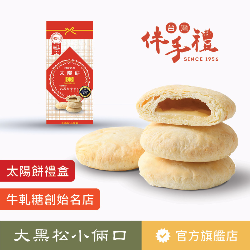 【大黑松小倆口】太陽餅禮盒 4入 點心 糕點 下午茶 伴手禮