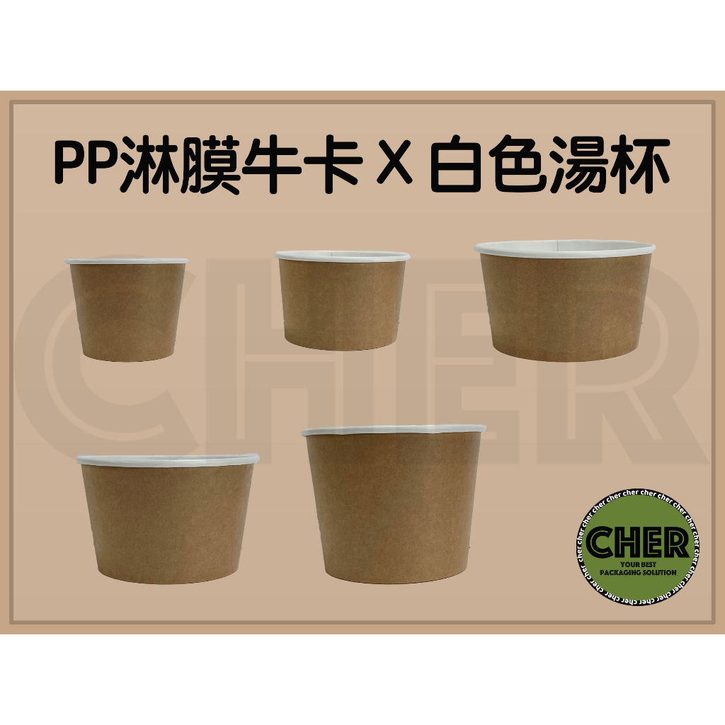 『ＣＨＥＲ』ＰＰ淋膜半牛皮紙湯杯/可封口湯杯/紙湯杯/牛卡/牛皮/外帶包材/外帶湯碗/外帶湯杯/小火鍋/湯/蓋子選購