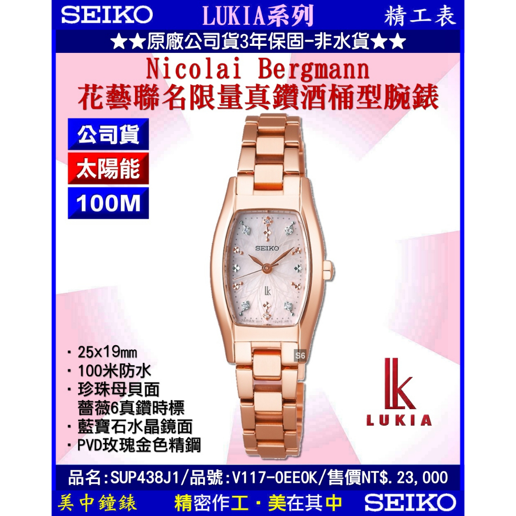 SEIKO精工錶：〈LUKIA系列〉花藝聯名限量真鑽酒桶型腕錶（型號：SUP438J1）『公司貨』SK004【美中鐘錶】