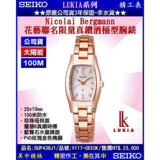SEIKO精工錶：〈LUKIA系列〉花藝聯名限量真鑽酒桶型腕錶（型號：SUP438J1）『公司貨』SK004【美中鐘錶】
