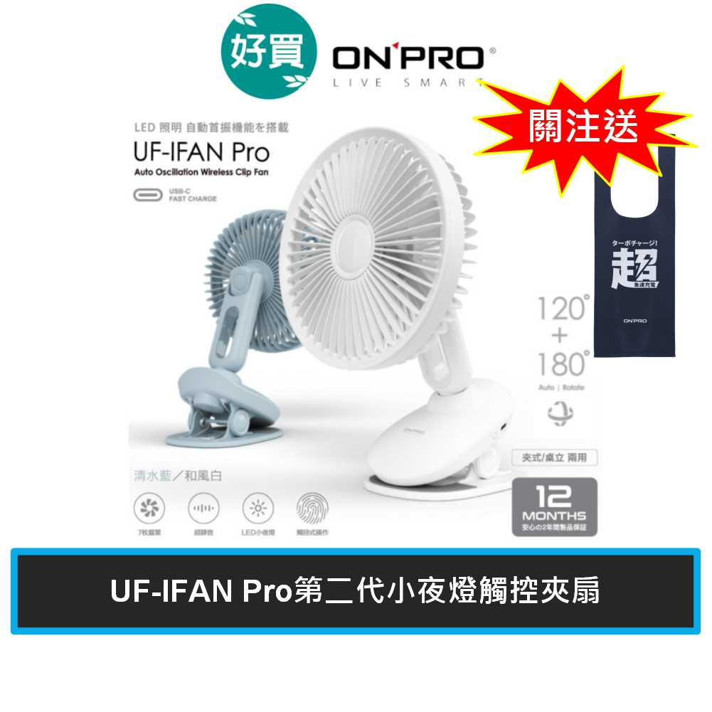 ONPRO 無線小夜燈夾扇 UF-IFAN Pro 桌扇 涼風扇 左右擺頭 循環空氣 充電式 靜音 公司貨 保固一年
