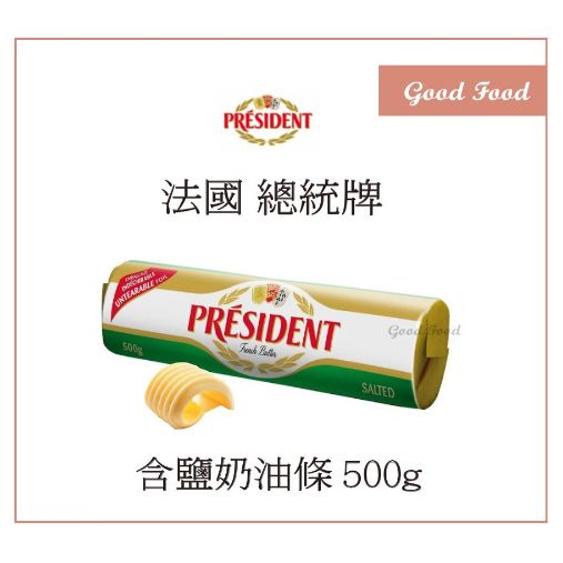 【Good Food】PRESIDENT 總統牌 有鹽奶油 (含鹽發酵奶油)- 500g*10條 /20條 發酵奶油