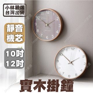 實木掛鐘 臺灣出貨 開立發票 10吋/12吋 靜音時鐘 掛鍾 時鐘 壁鐘 數字鐘 木質掛鐘-小林嚴選128636-C