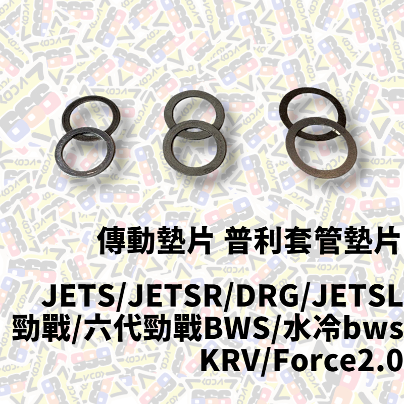 傳動墊片 普利套管墊片 JETS SR SL DRG 勁戰 六代 BWS 水B KRV Force2 【耕田激坊】