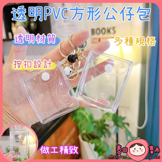 透明pvc方形娃包 盲盒公仔袋零錢 透明鑰匙包 耳機小飾品口紅收納包 可視收納包 小物收納包 遛娃包 泡泡瑪特展示包