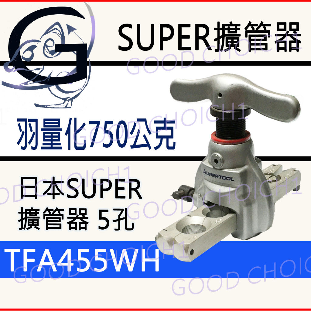 附發票🌞 日本SUPER TFA-455 WH 偏心式擴管器 銅管 擴管器組 空壓機 冷氣空調 鋁管 輕量化TF455