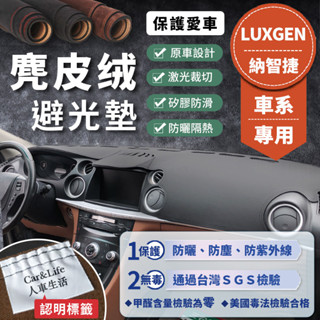 【Luxgen 納智捷】麂皮絨避光墊 N7 U6 U5 U7 M7 V7 S3 S5 U6GT 避光墊 遮光墊 隔熱防曬