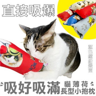 寵喵樂 長型小抱枕玩具1029 可新增貓草薄荷 貓薄荷 耐咬 耐磨 貓玩具 隨機出貨