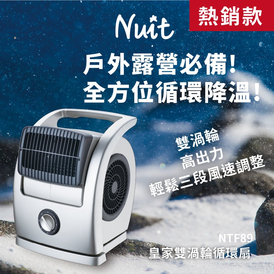 努特 NUIT NTF89 皇家雙渦輪循環扇 超涼感擺頭電風扇 渦輪扇 循環扇