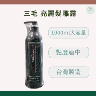 SW｜造型髮雕 三毛 亮麗髮雕露 1000ml 美髮師愛用 造型品