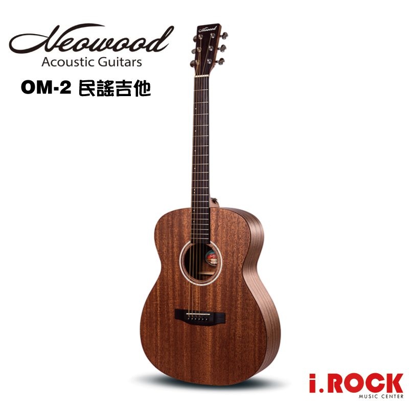 Neowood OM2 民謠吉他 桃花心木 2023改款新款【i.ROCK 愛樂客樂器】OM桶 木吉他 OM2