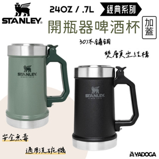 【野道家】STANLEY 經典系列 開瓶器啤酒杯(加蓋) 0.7L