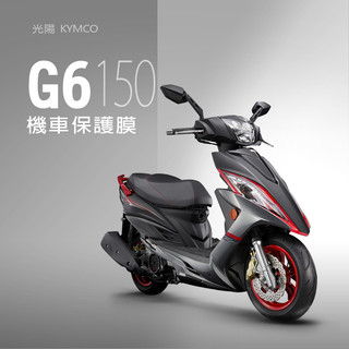 KYMCO光陽G6150儀錶板犀牛皮保護貼保護膜光陽G6 150 Brembo保護貼保護膜