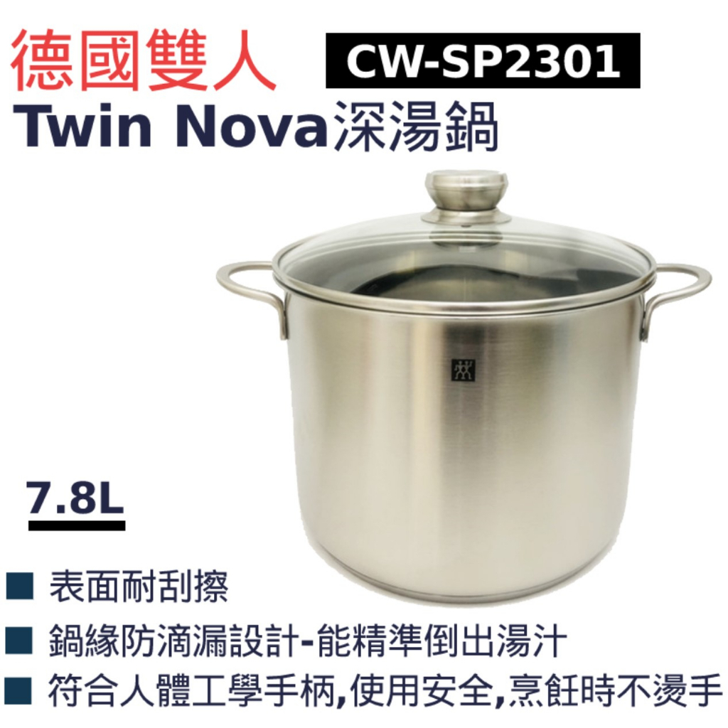德國 雙人牌 ZWILLING Nova深湯鍋 湯鍋 24cm 7.8L CW-SP2301 CWSP2301 可自取