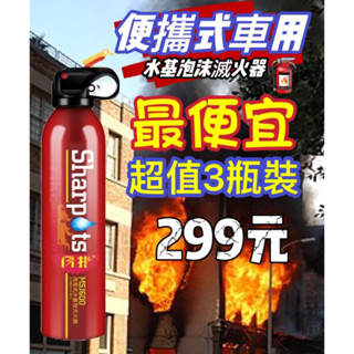 🧯臺灣現貨🧯車用滅火器 家用器滅火 簡易式泡沫滅火器 便攜式滅火器 迷你滅火器 小型滅火器 車用 防災必備