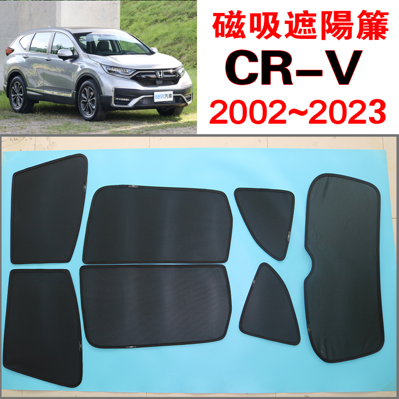【台製免運】CR-V 磁吸遮陽簾 Honda CRV 2002~2024式 遮陽隔熱 保護隱私 露營 防小黑蚊 通風透氣