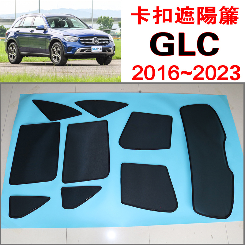 【台製免運】GLC 磁吸遮陽簾 Benz 2016~2022年式 遮陽隔熱 保護隱私 車露營 防小黑蚊 通風透氣
