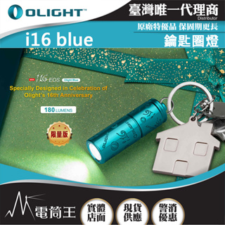 【電筒王】Olight i16 限量藍色 180流明 鑰匙扣燈 旋轉調光 USB-C 高亮度隨身燈