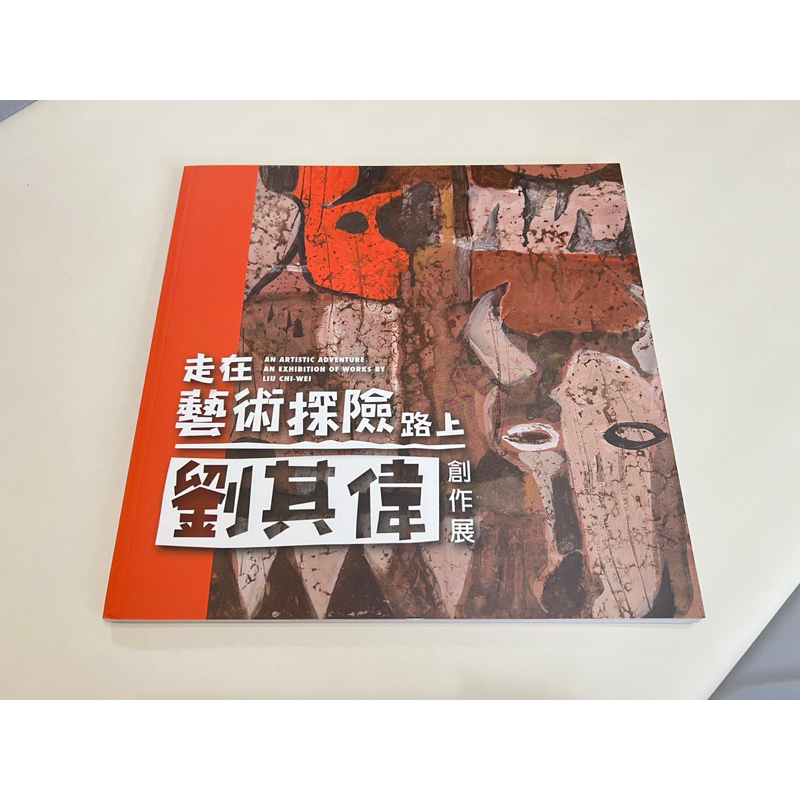 二手 畫冊 作品集 李振明 劉其偉 賴純純 陳國展 沈以正 連勝彥 倪朝龍 書法水墨攝影雕塑藝術 創價文化