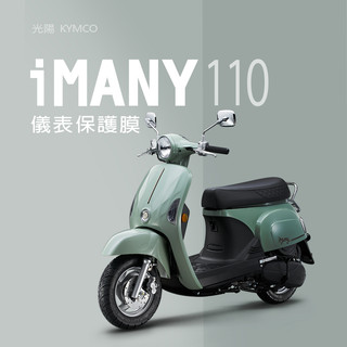 KYMCO光陽imany110儀表板保護貼犀牛皮保護膜光陽IMANY碟煞鼓煞儀表保護貼碼表保護貼