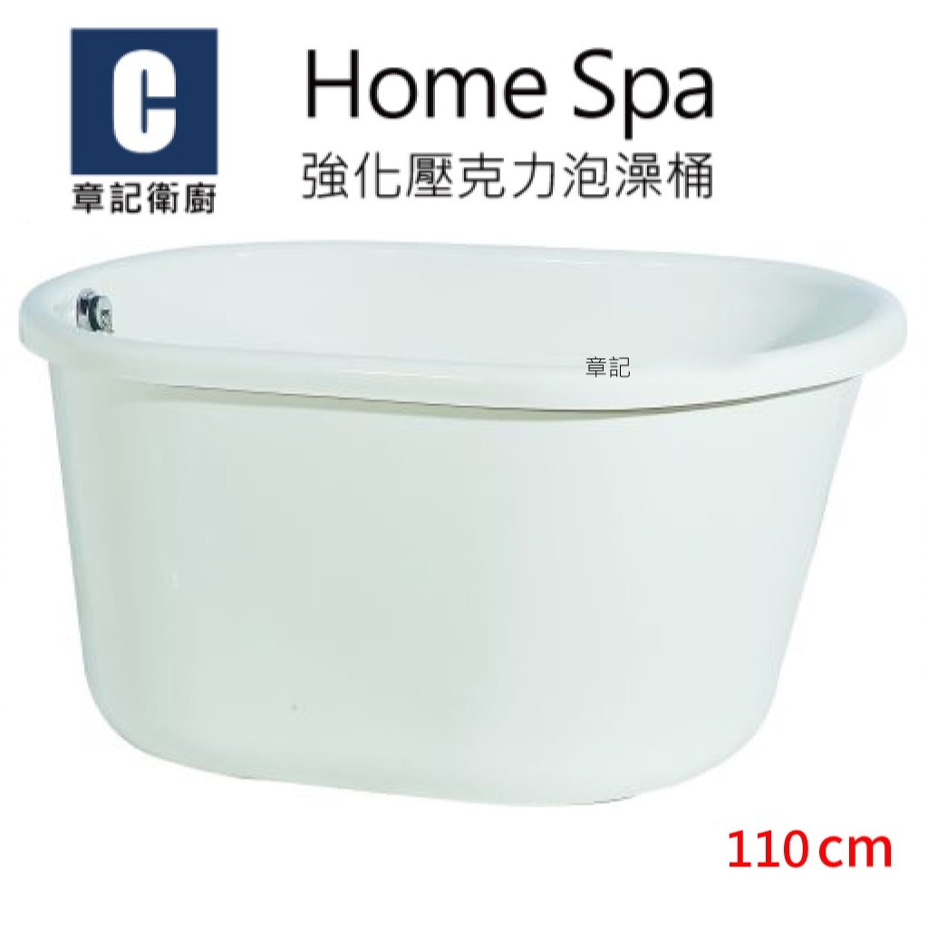 Home Spa 強化壓克力泡澡桶(110cm) BB1107056