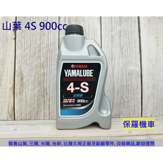 保羅機車 山葉 4S 泛用型 SAE 20W40 原廠半合成 機油(900cc)
