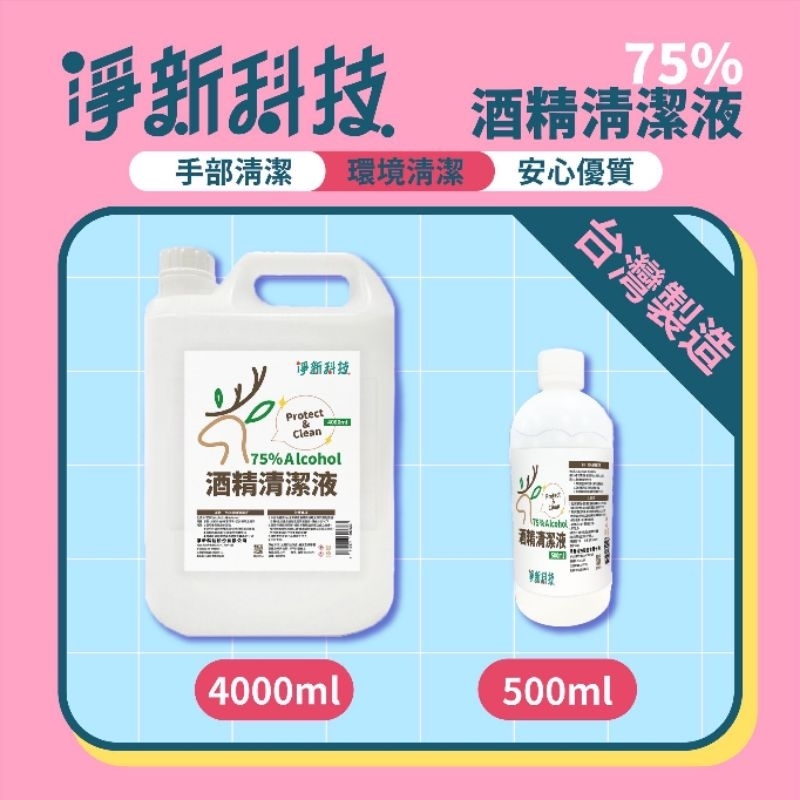 🔥淨新 75％酒精🔥 酒精清潔液 👍品質保證 ⭐ 酒精 藥用酒精 4000ML 4L裝／1桶 4公升｜