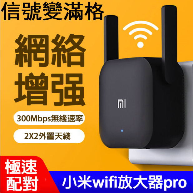 小米wifi放大器 小米放大器PRO 2X2外置天線/極速配對/300Mbps強電版 增強網路