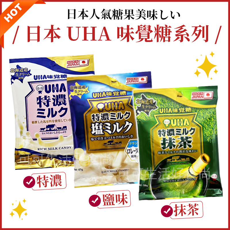 日本UHA味覺糖🔥🔥電子發票 特濃牛奶糖 鹽味牛奶糖 抹茶味牛奶糖 塩味牛奶糖 日本牛奶糖 日本糖果 零食 喜糖