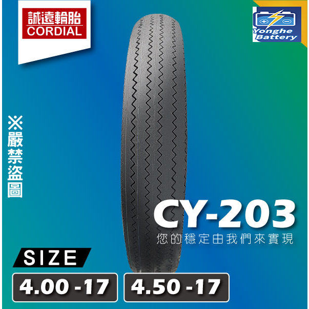 永和電池 誠遠 CY-203 機車輪胎 4.00-17、4.50-17  17吋 高速胎 條型胎紋 防滑耐磨 五條免運