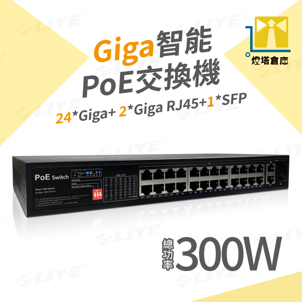 交換機 24埠PoE網路交換機 長距離供電 10/100Mbps  LYAP-S1926CG 24PoE Switch