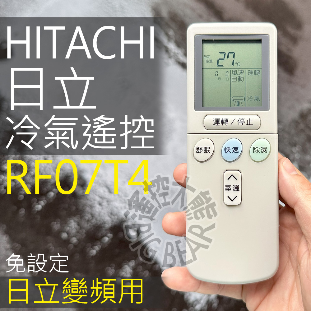 日立 變頻冷氣遙控器 RF07T4 (變頻專用) HITACHI 變頻 冷暖分離式 適用 RE07T3 RF10T1