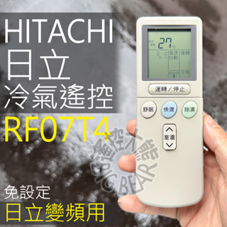 日立 變頻冷氣遙控器 RF07T4 (變頻專用) HITACHI 變頻 冷暖分離式 適用 RF09T1 RF10T1