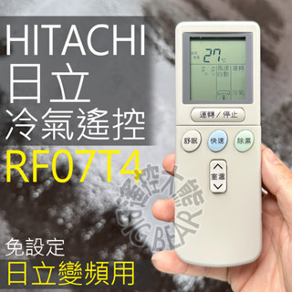日立 變頻冷氣遙控器 RF07T4 (變頻專用) HITACHI 變頻 冷暖分離式 適用 RE07T3 RF10T1