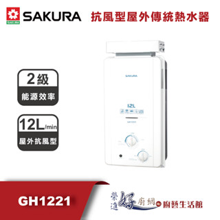 櫻花牌(聊聊可議價)12公升抗風型屋外傳統熱水器-GH1221-(部分地區含基本安裝)