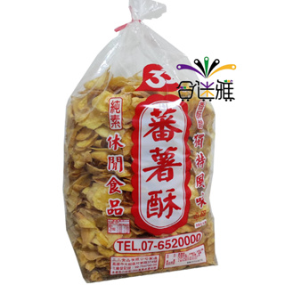 33 番薯酥/地瓜片/地瓜酥/番薯脆片 3斤(1800g)/袋