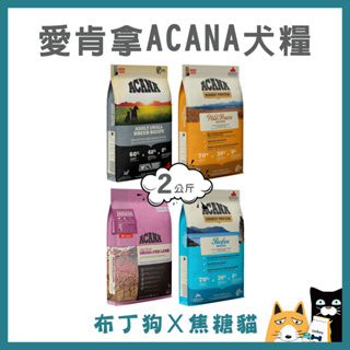 蝦幣10倍送~【愛肯拿 ACANA】狗飼料 無穀飼料 成犬飼料/全齡犬 WDJ推薦 2kg賣場-布丁狗X焦糖貓