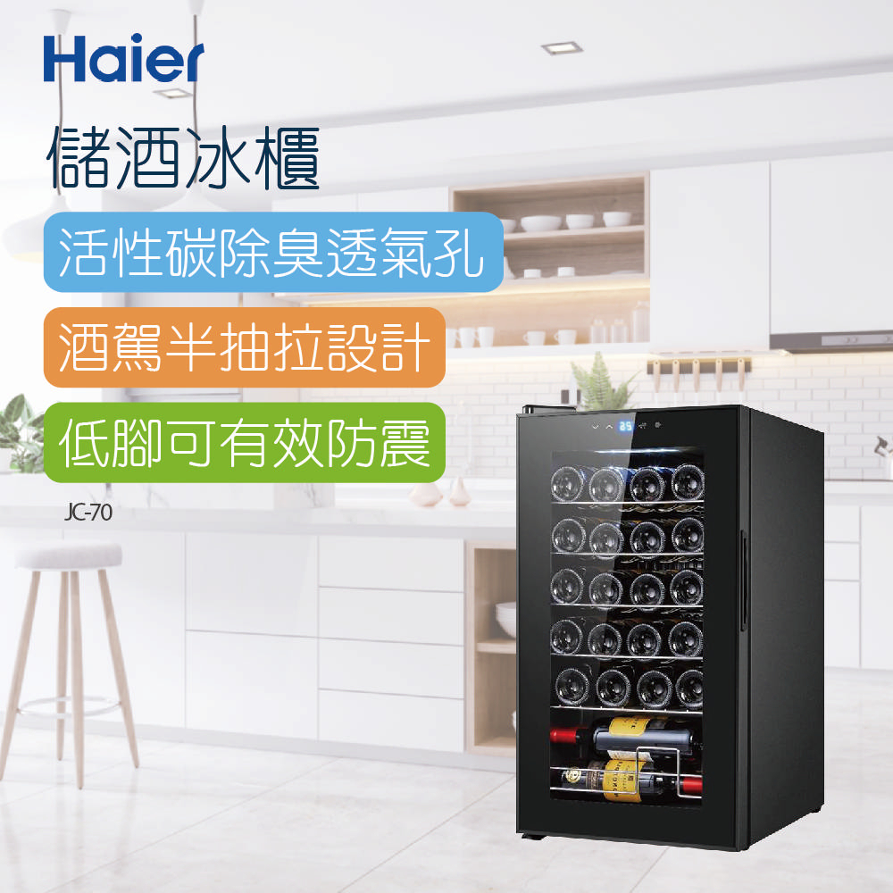【Haier海爾】24瓶 電子式恆溫儲酒冰櫃 (JC-70)